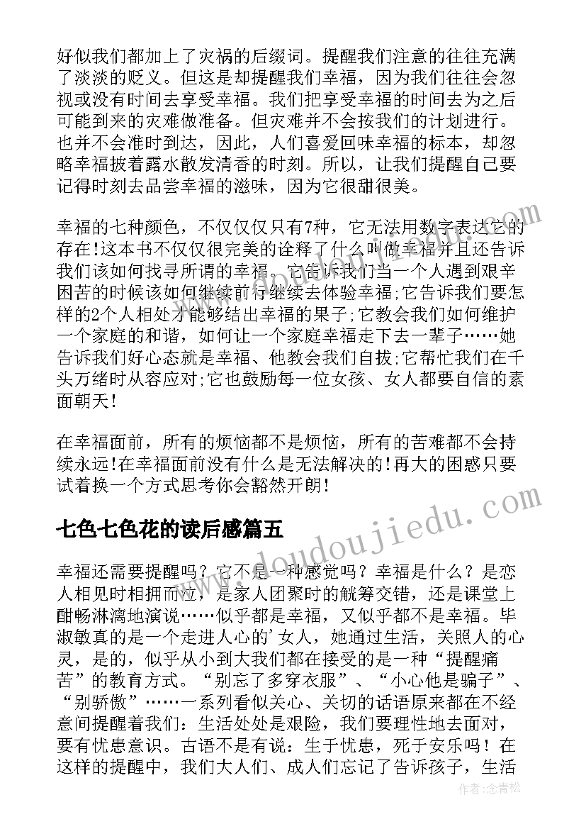 2023年七色七色花的读后感 幸福的七种颜色读后感(模板8篇)