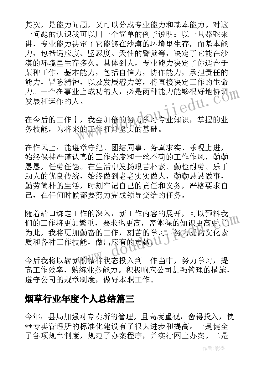 2023年烟草行业年度个人总结(优质10篇)