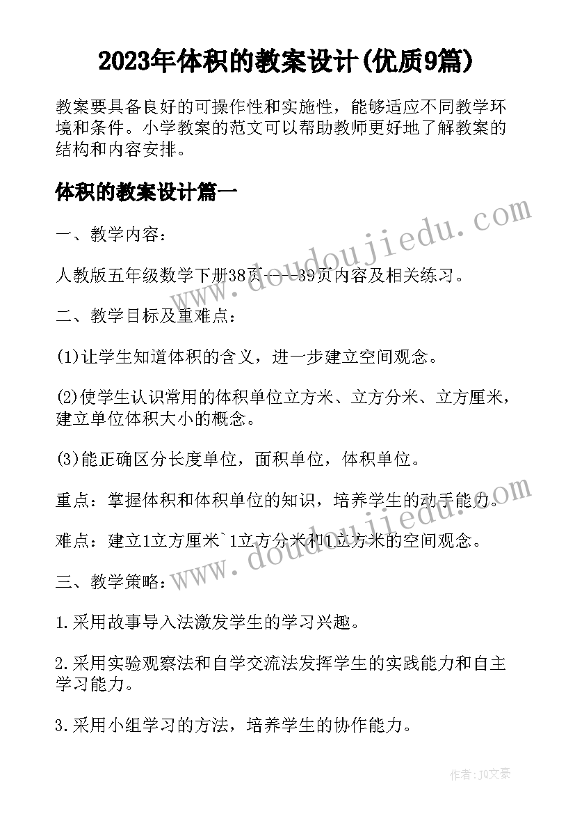 2023年体积的教案设计(优质9篇)