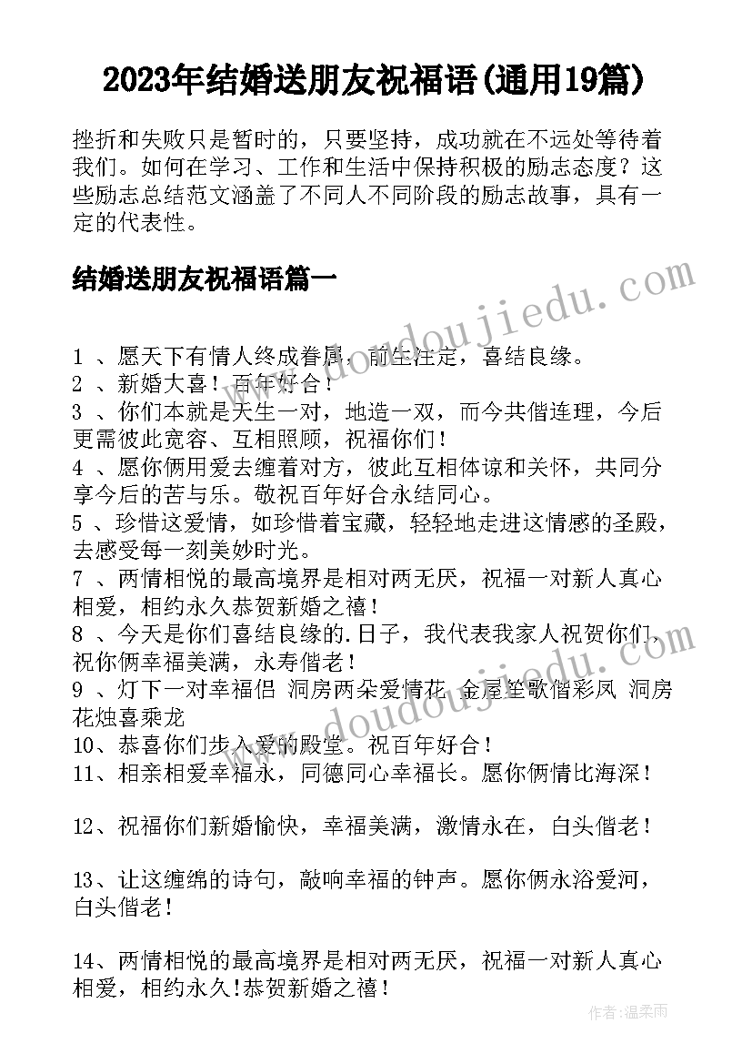 2023年结婚送朋友祝福语(通用19篇)