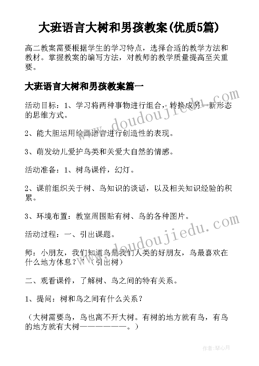 大班语言大树和男孩教案(优质5篇)