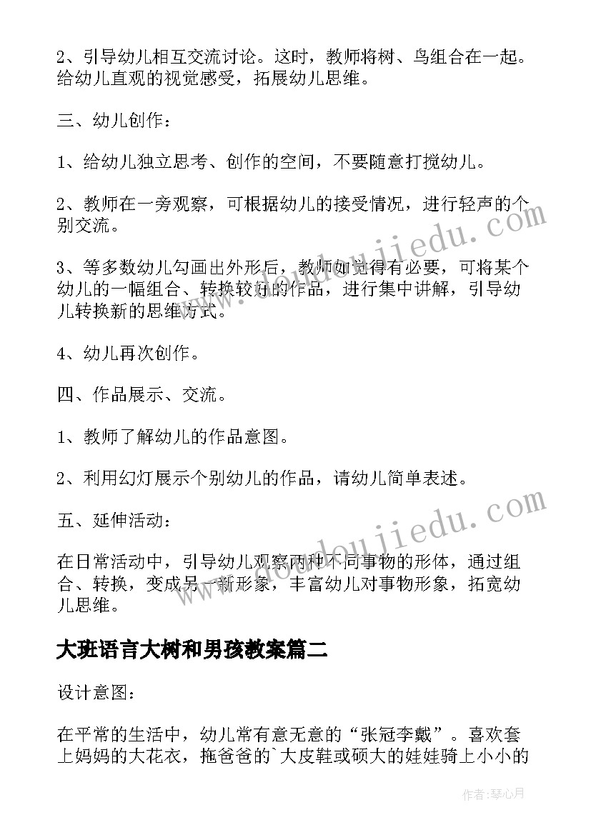 大班语言大树和男孩教案(优质5篇)