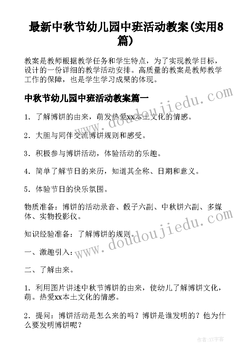 最新中秋节幼儿园中班活动教案(实用8篇)