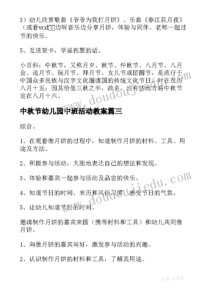 最新中秋节幼儿园中班活动教案(实用8篇)