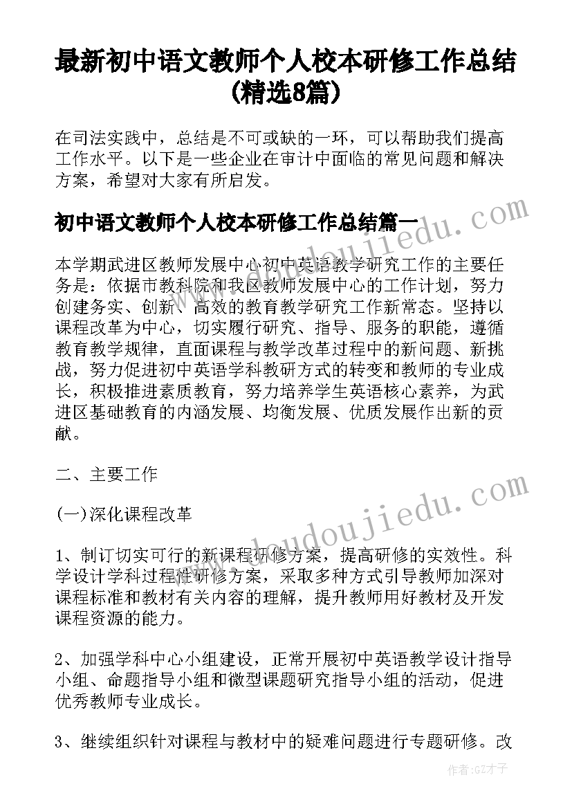 最新初中语文教师个人校本研修工作总结(精选8篇)