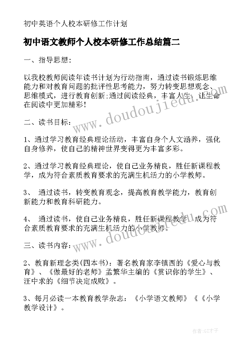 最新初中语文教师个人校本研修工作总结(精选8篇)