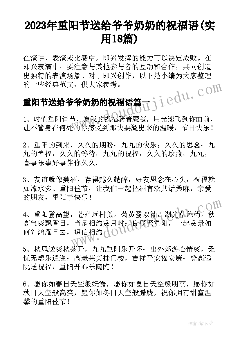 2023年重阳节送给爷爷奶奶的祝福语(实用18篇)