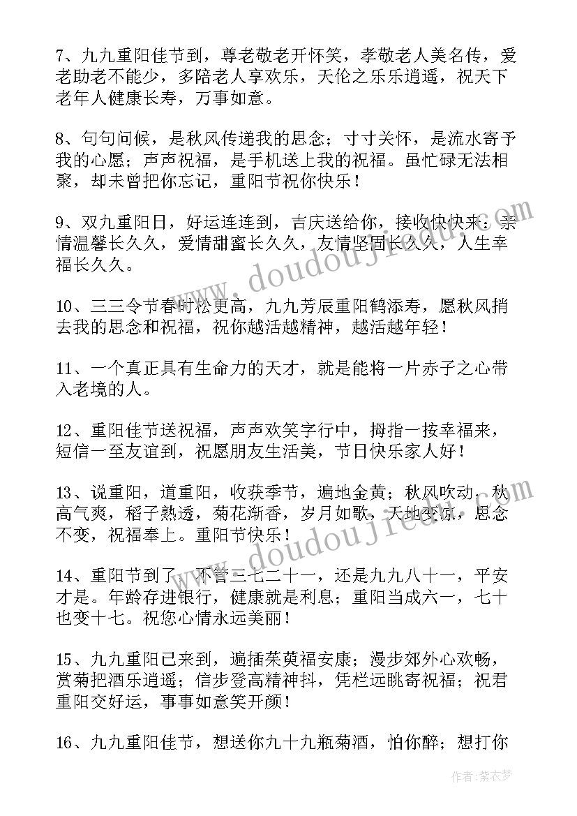 2023年重阳节送给爷爷奶奶的祝福语(实用18篇)