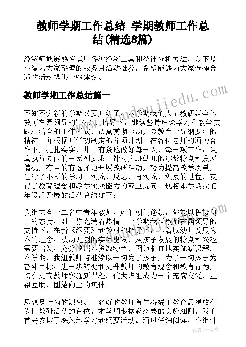 教师学期工作总结 学期教师工作总结(精选8篇)