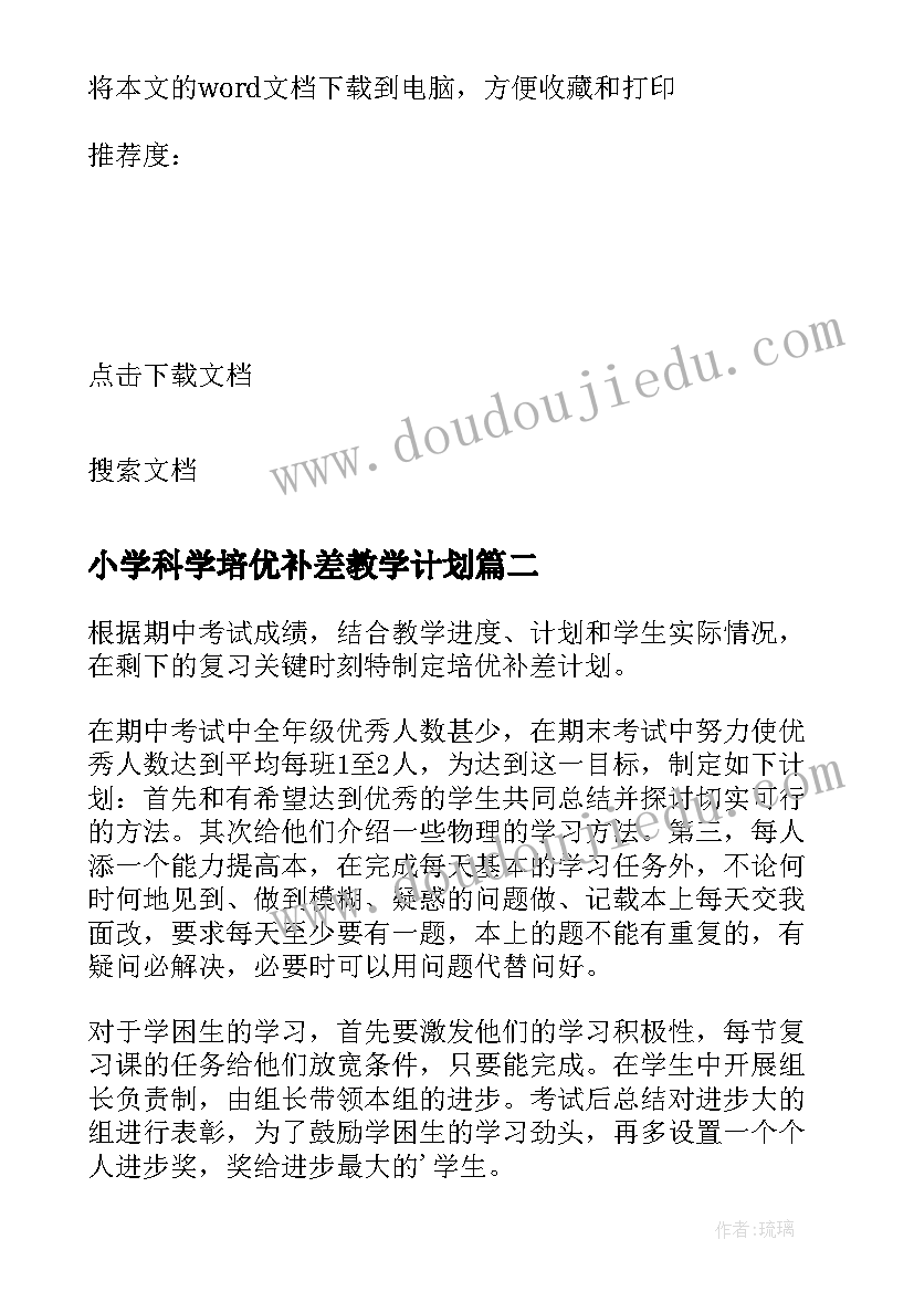 最新小学科学培优补差教学计划(模板8篇)