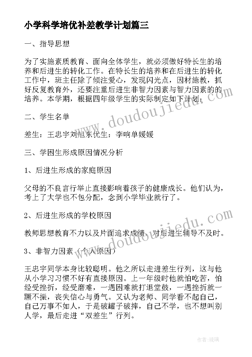 最新小学科学培优补差教学计划(模板8篇)