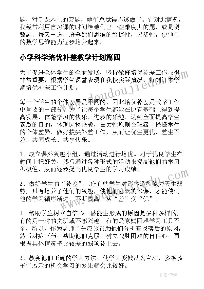 最新小学科学培优补差教学计划(模板8篇)