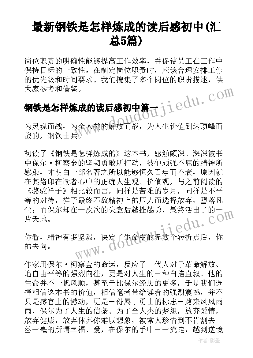 最新钢铁是怎样炼成的读后感初中(汇总5篇)