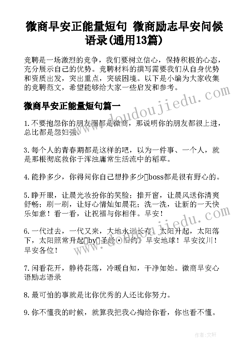 微商早安正能量短句 微商励志早安问候语录(通用13篇)