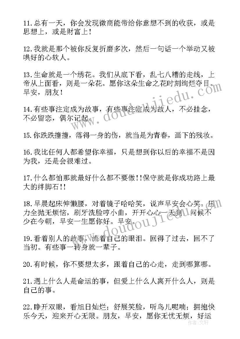 微商早安正能量短句 微商励志早安问候语录(通用13篇)