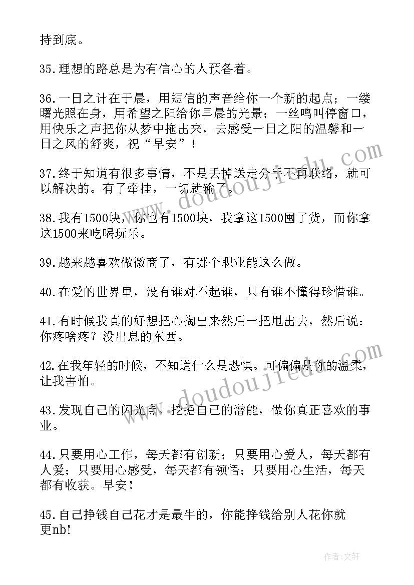 微商早安正能量短句 微商励志早安问候语录(通用13篇)