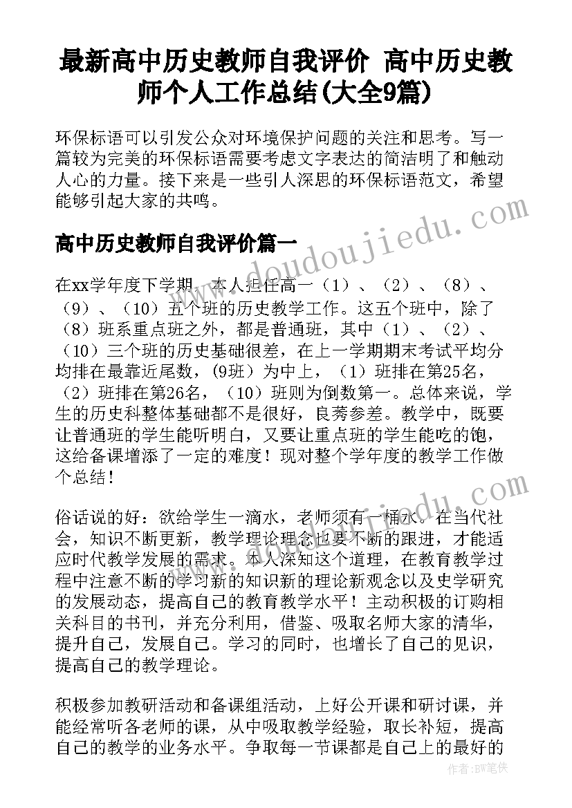 最新高中历史教师自我评价 高中历史教师个人工作总结(大全9篇)