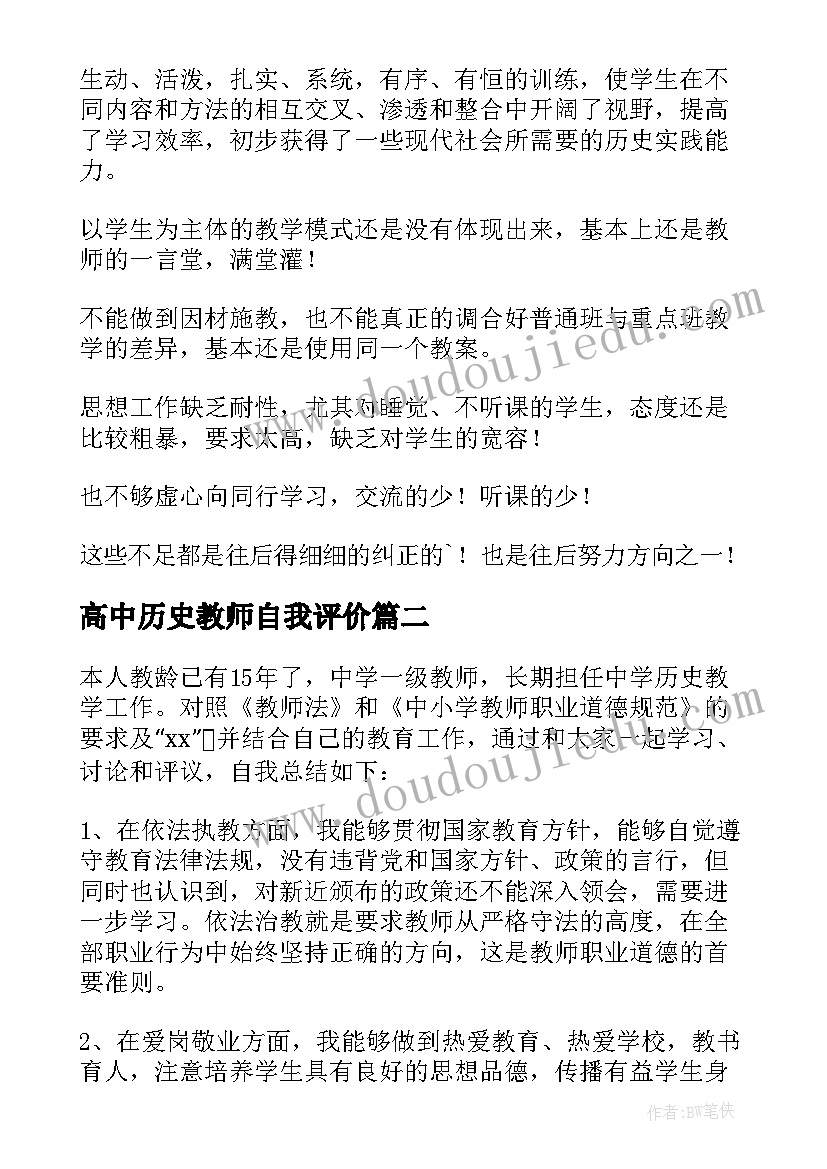 最新高中历史教师自我评价 高中历史教师个人工作总结(大全9篇)