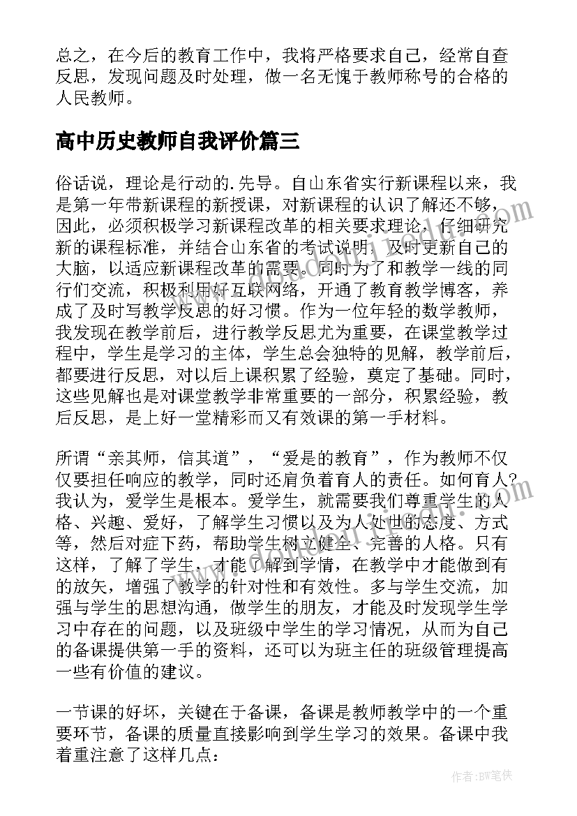 最新高中历史教师自我评价 高中历史教师个人工作总结(大全9篇)