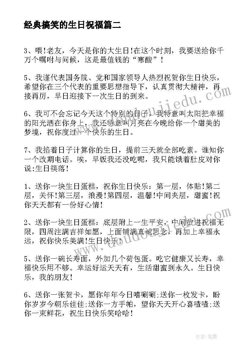 经典搞笑的生日祝福 生日搞笑祝词(模板8篇)