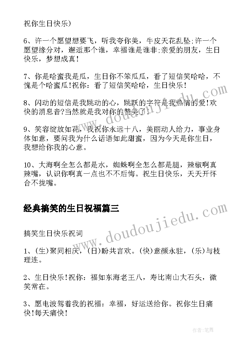 经典搞笑的生日祝福 生日搞笑祝词(模板8篇)