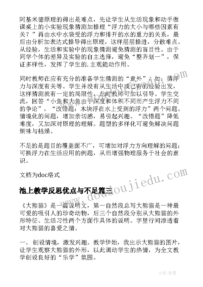 池上教学反思优点与不足(实用20篇)