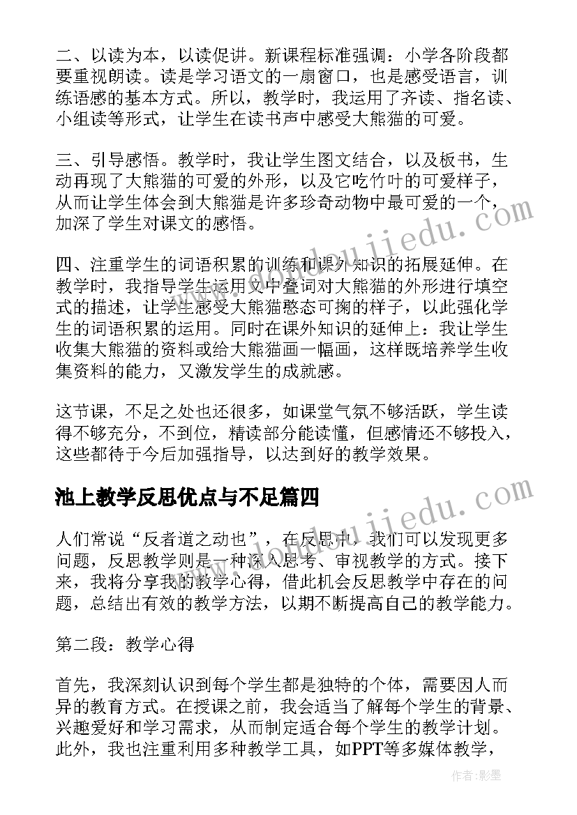 池上教学反思优点与不足(实用20篇)