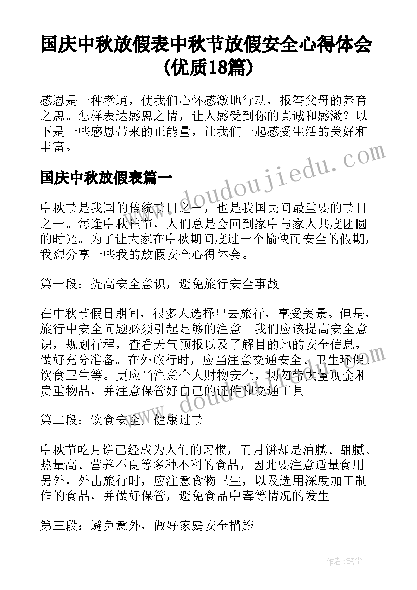 国庆中秋放假表 中秋节放假安全心得体会(优质18篇)