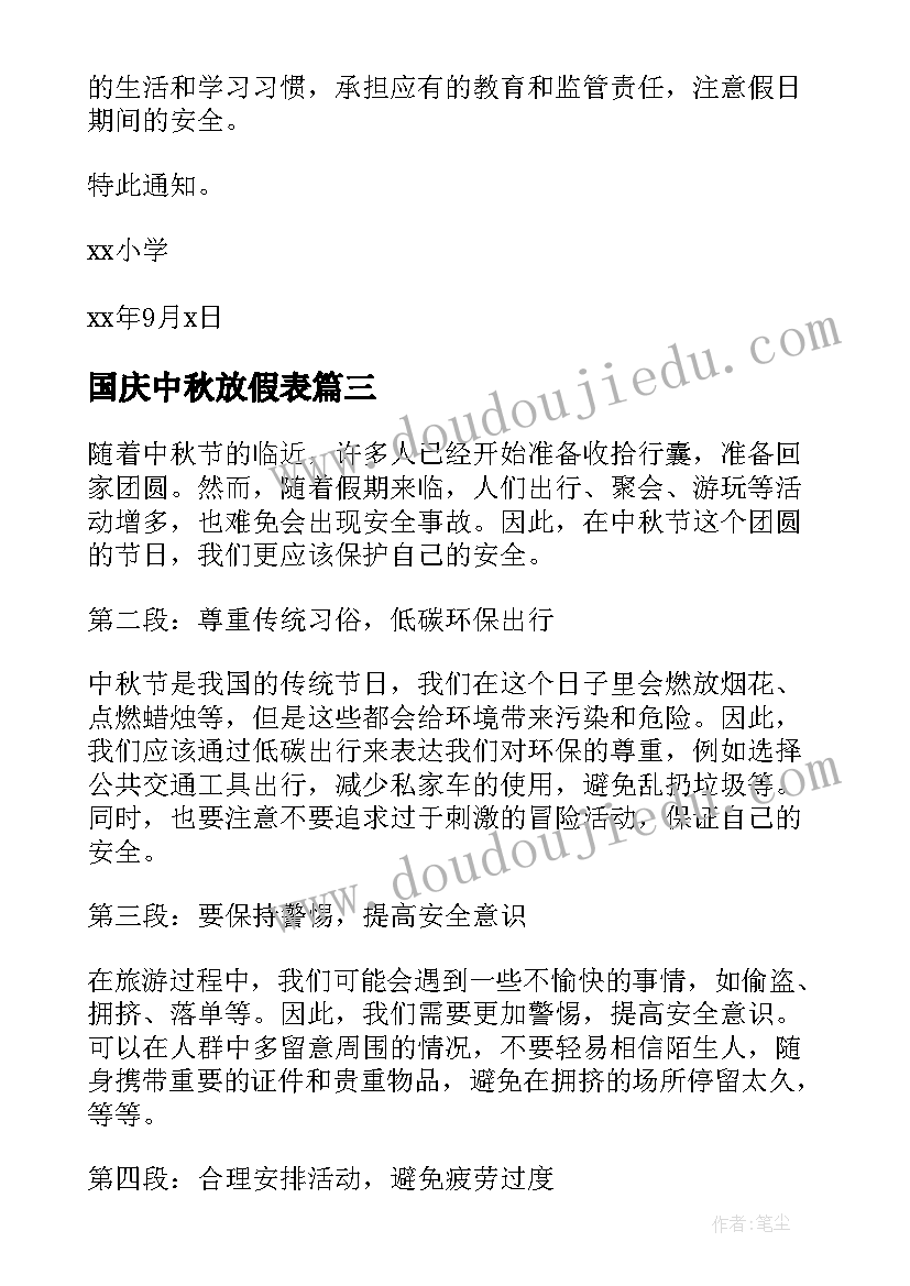 国庆中秋放假表 中秋节放假安全心得体会(优质18篇)