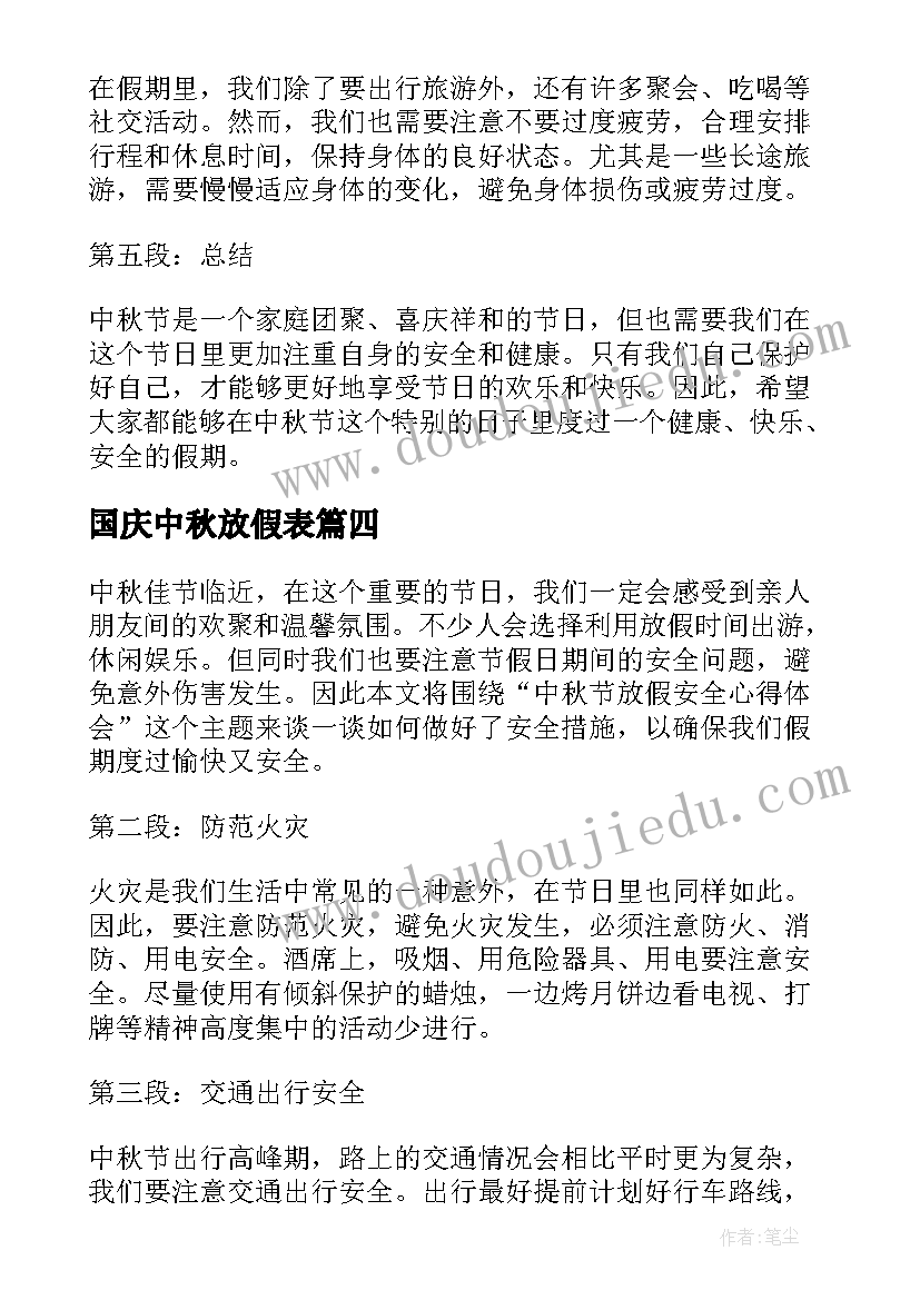 国庆中秋放假表 中秋节放假安全心得体会(优质18篇)