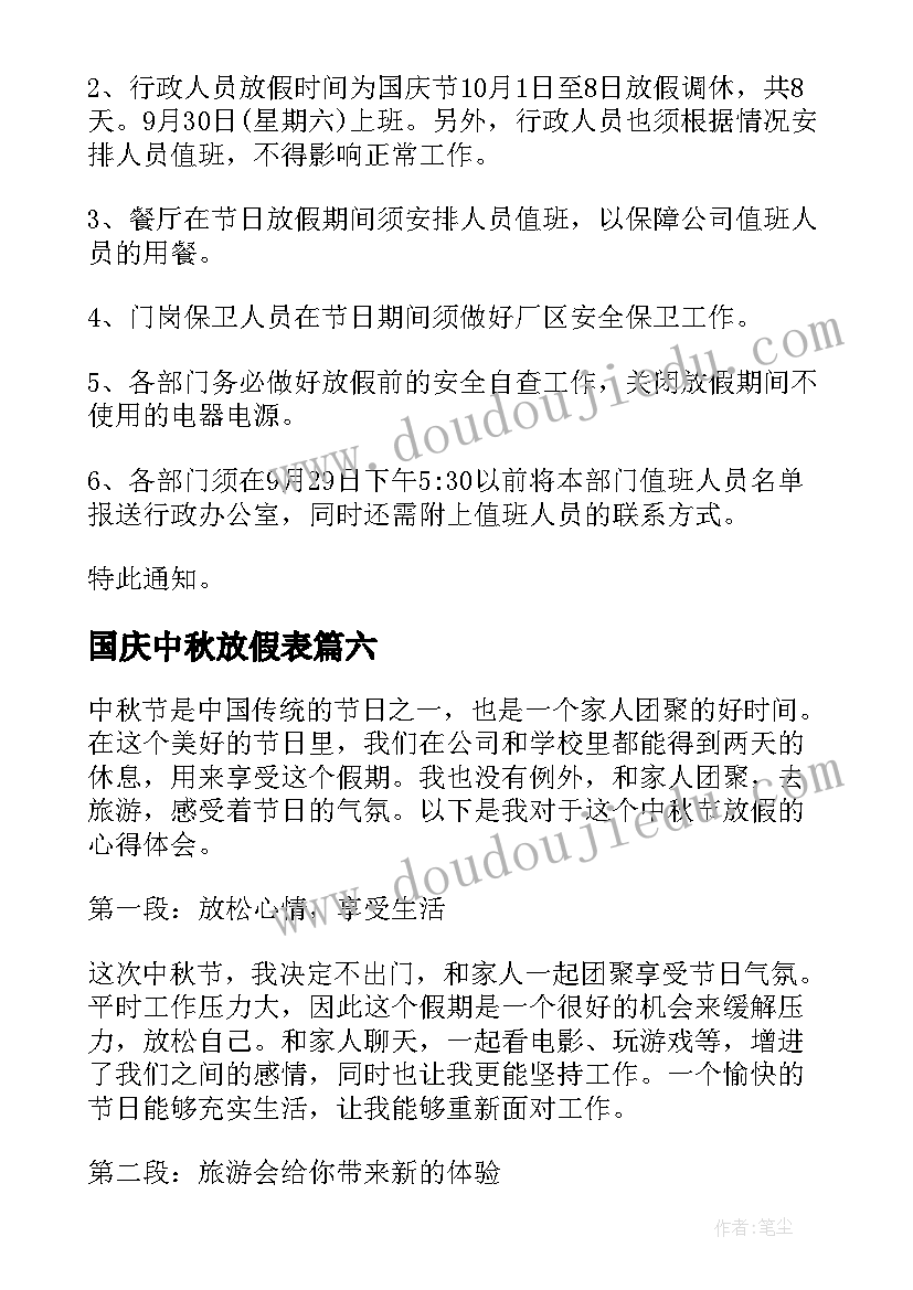 国庆中秋放假表 中秋节放假安全心得体会(优质18篇)