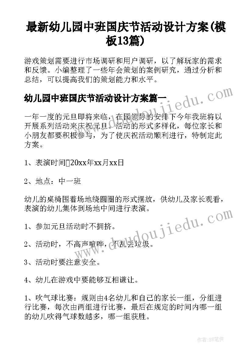 最新幼儿园中班国庆节活动设计方案(模板13篇)