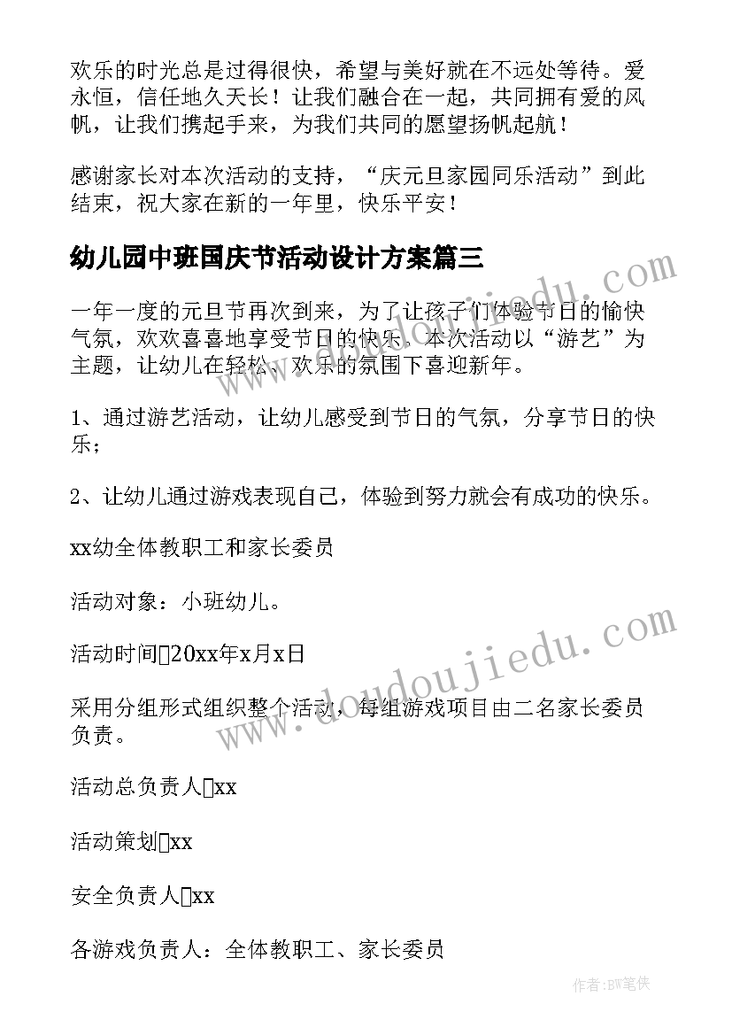 最新幼儿园中班国庆节活动设计方案(模板13篇)