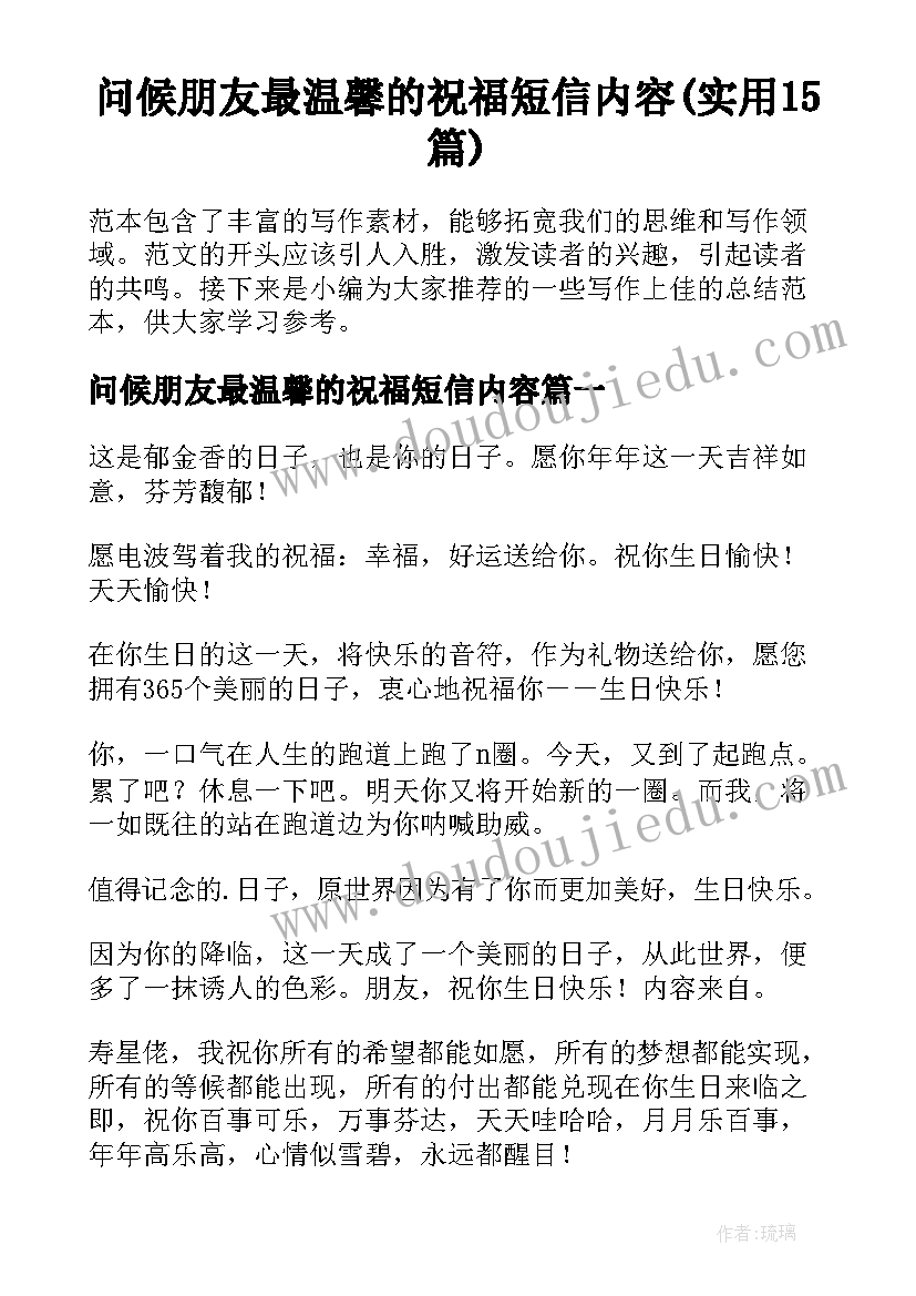 问候朋友最温馨的祝福短信内容(实用15篇)