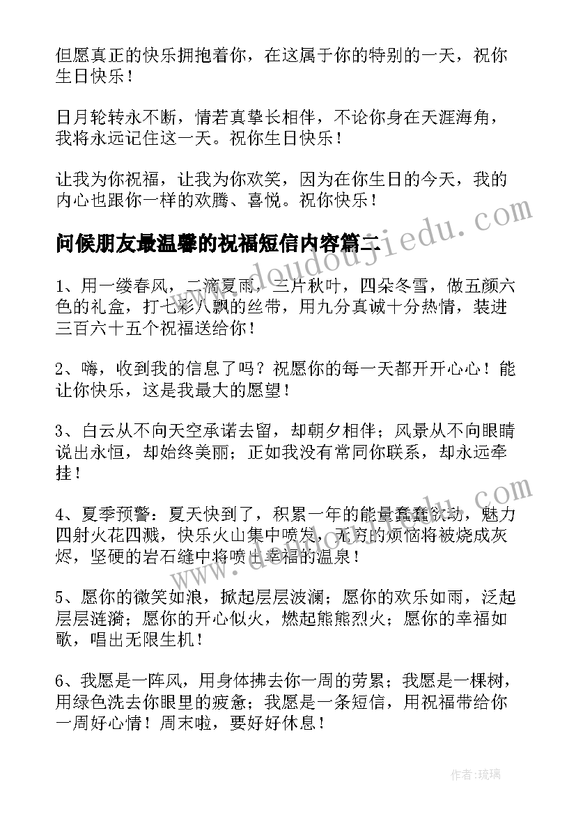 问候朋友最温馨的祝福短信内容(实用15篇)