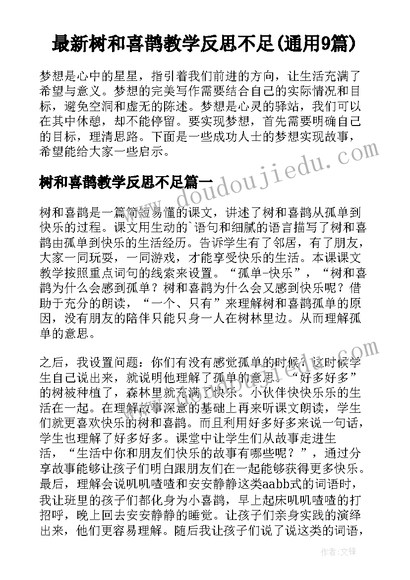 最新树和喜鹊教学反思不足(通用9篇)