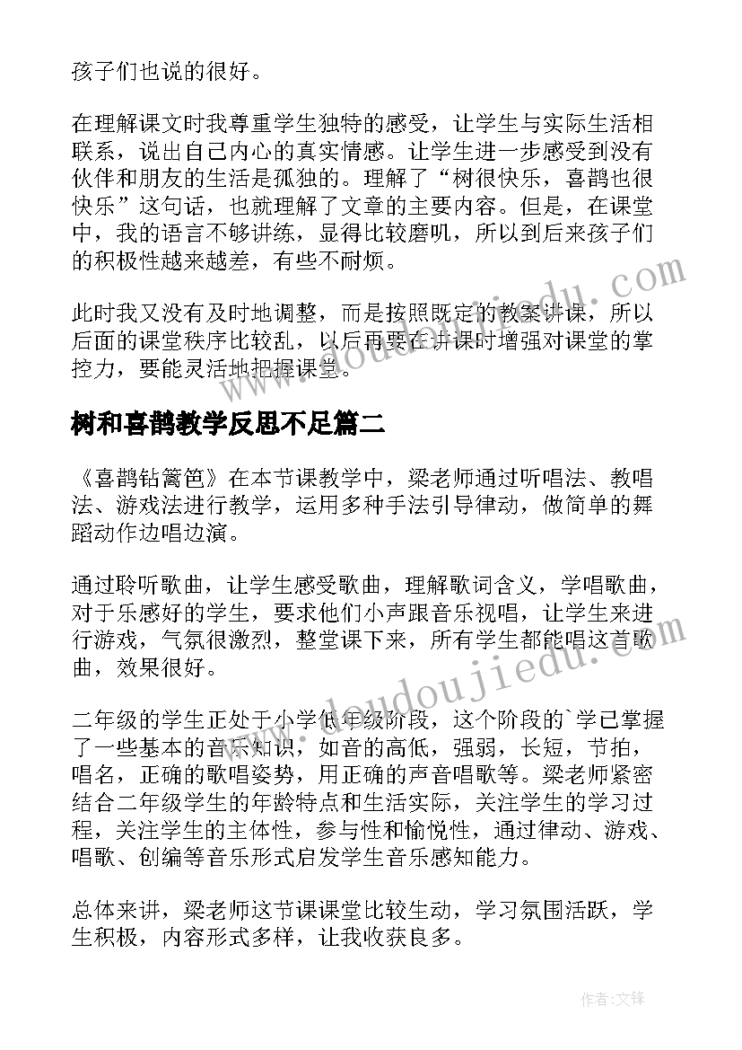 最新树和喜鹊教学反思不足(通用9篇)