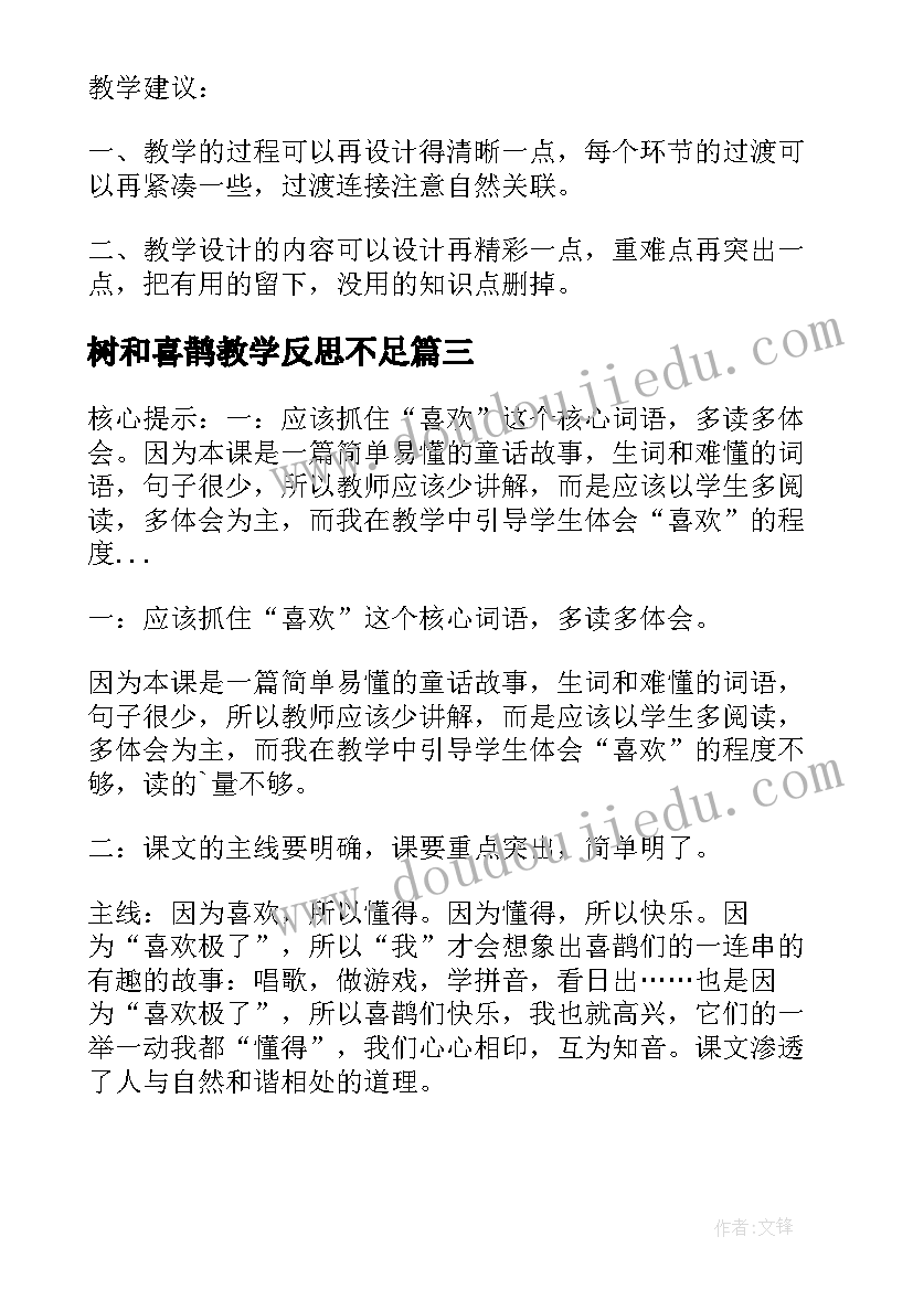 最新树和喜鹊教学反思不足(通用9篇)