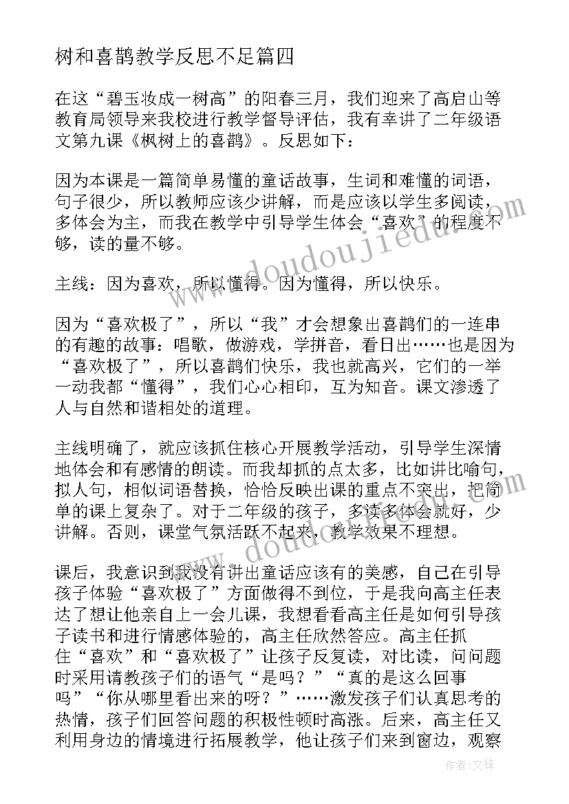 最新树和喜鹊教学反思不足(通用9篇)