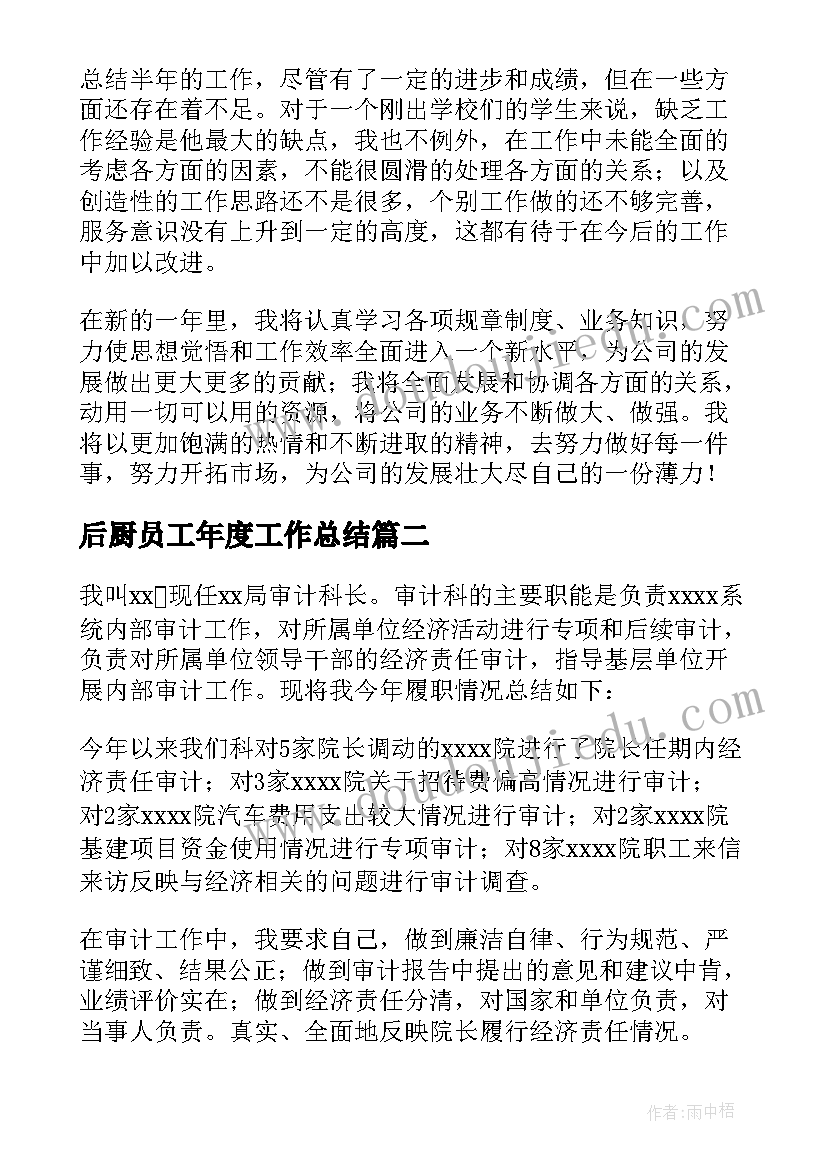 最新后厨员工年度工作总结(优秀16篇)