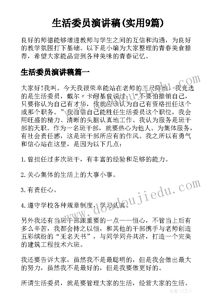 生活委员演讲稿(实用9篇)