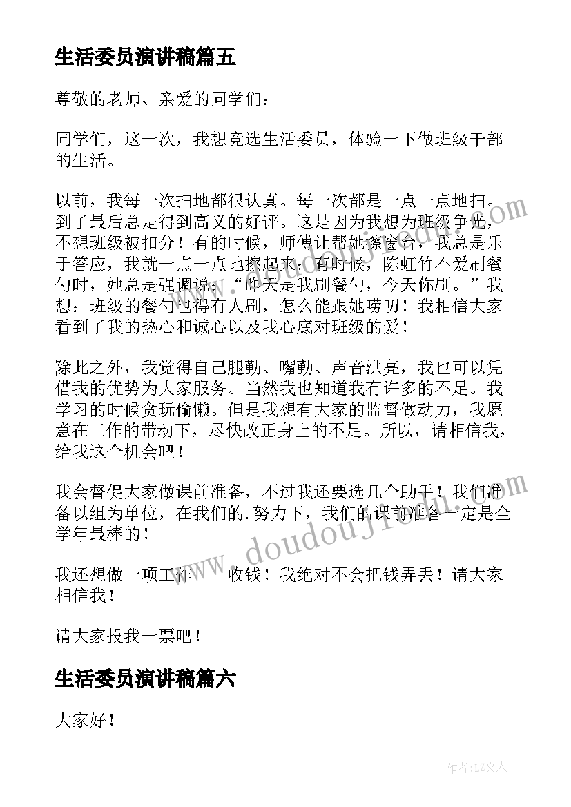 生活委员演讲稿(实用9篇)