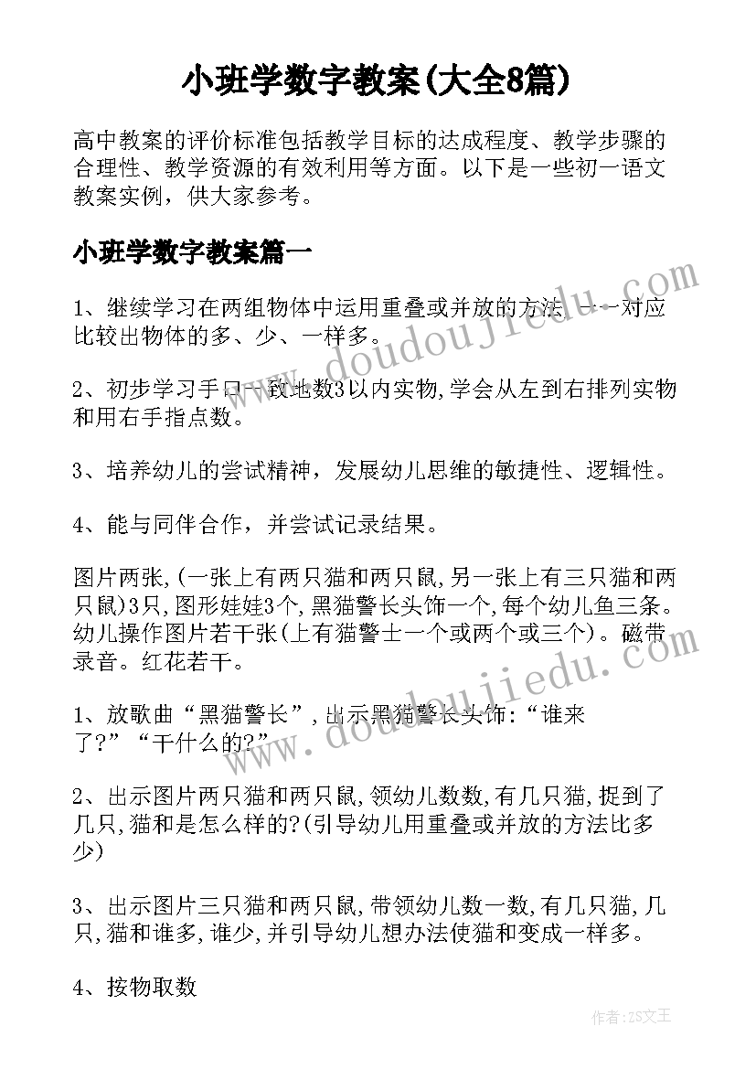 小班学数字教案(大全8篇)