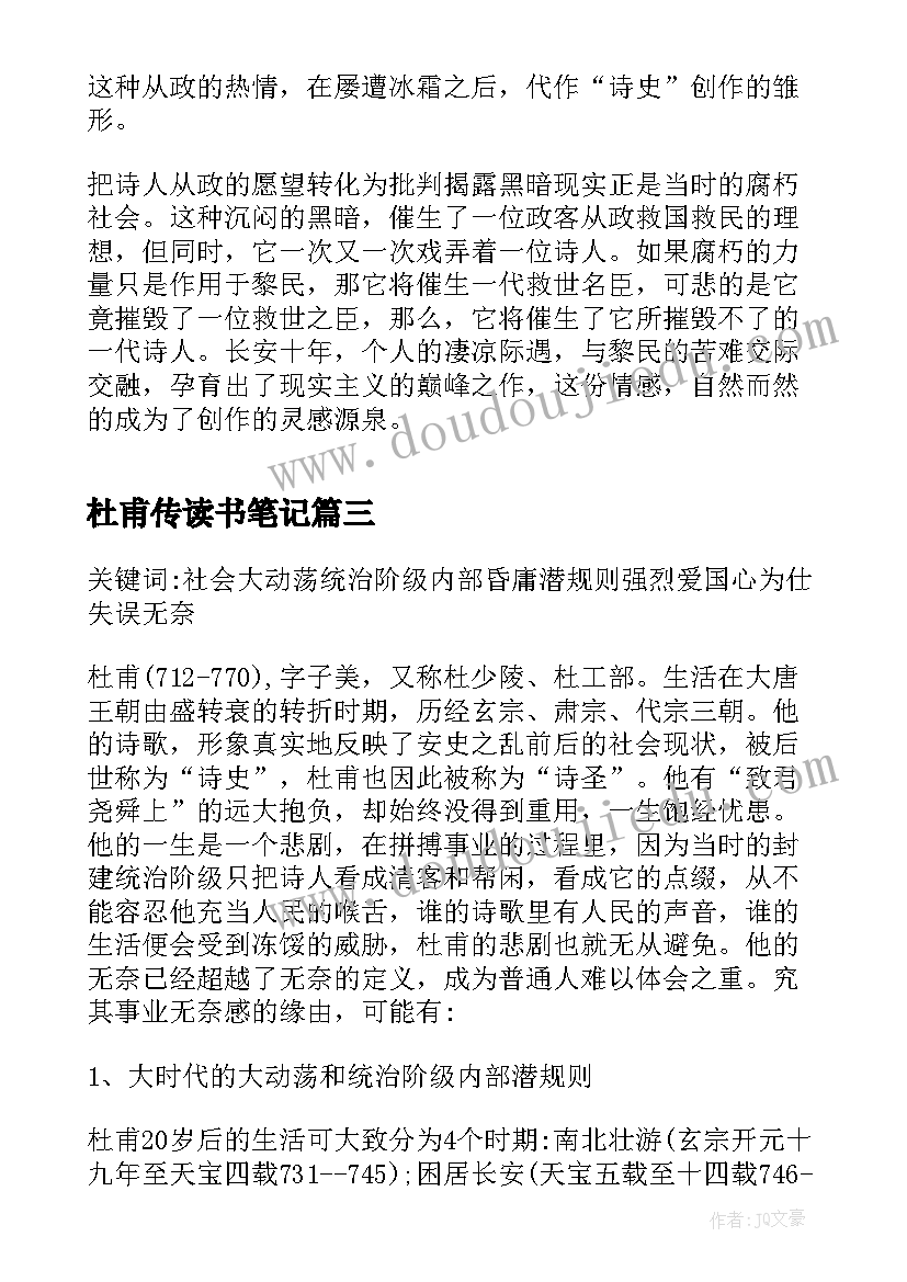 杜甫传读书笔记(优质8篇)