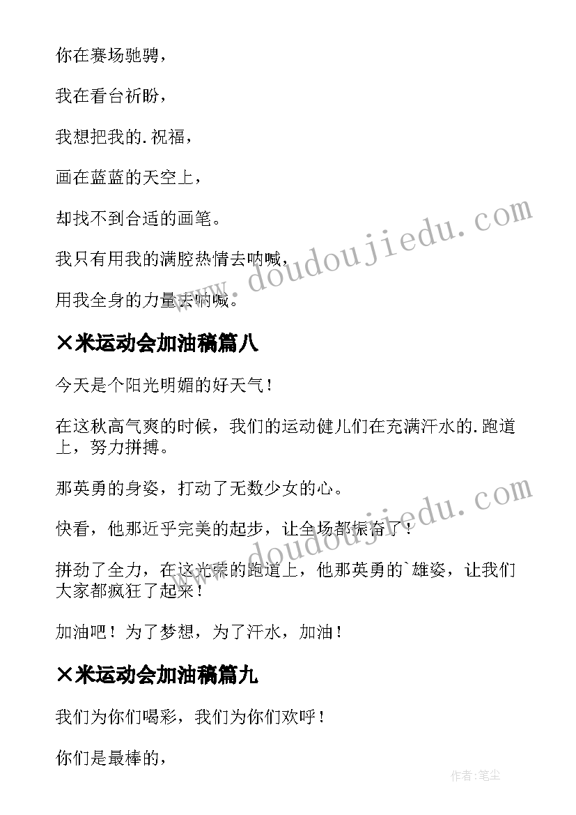 2023年×米运动会加油稿(实用9篇)