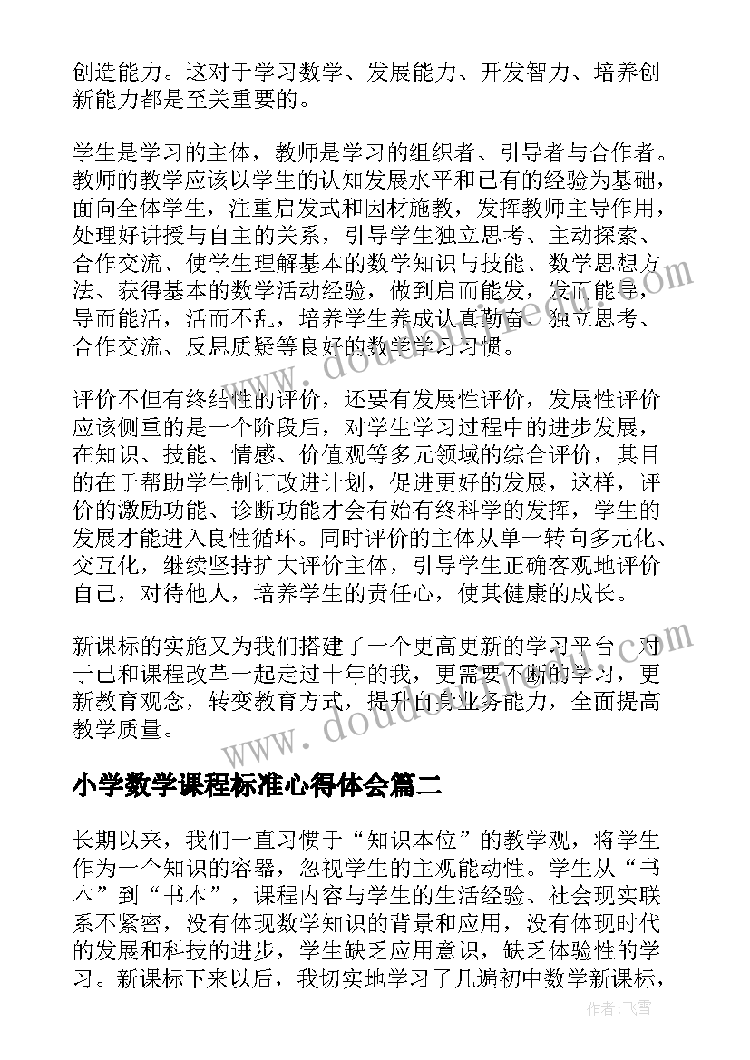 2023年小学数学课程标准心得体会(大全11篇)