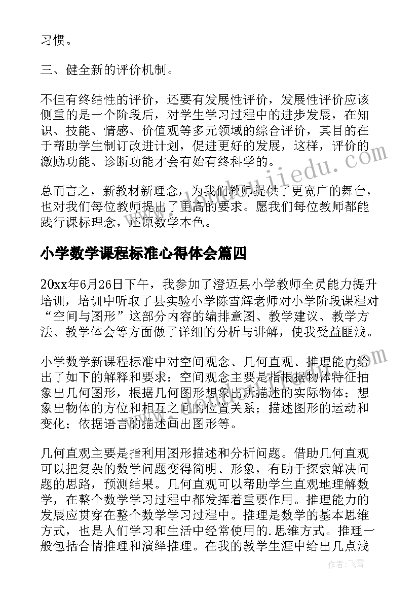 2023年小学数学课程标准心得体会(大全11篇)