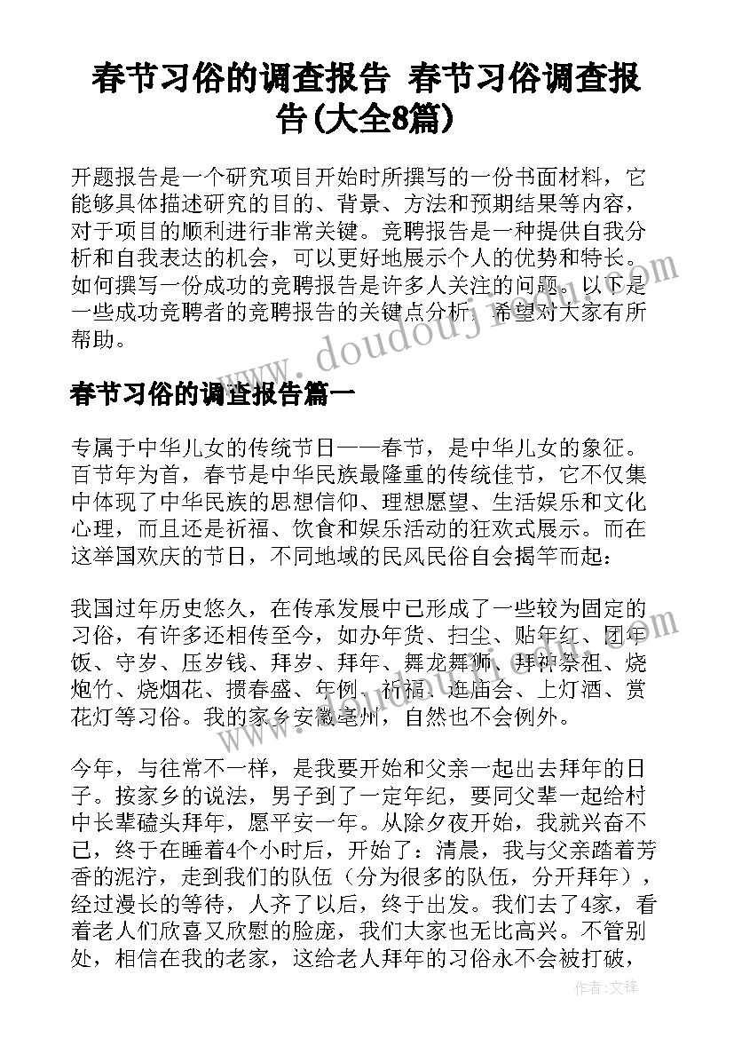 春节习俗的调查报告 春节习俗调查报告(大全8篇)