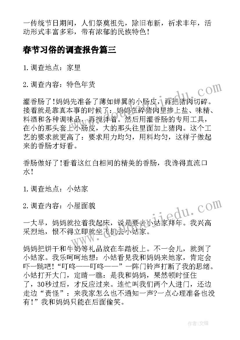 春节习俗的调查报告 春节习俗调查报告(大全8篇)