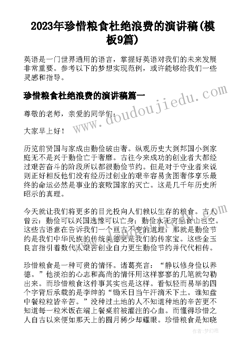 2023年珍惜粮食杜绝浪费的演讲稿(模板9篇)